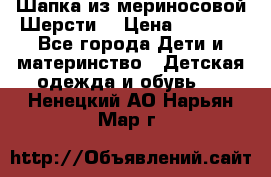 Шапка из мериносовой Шерсти  › Цена ­ 1 500 - Все города Дети и материнство » Детская одежда и обувь   . Ненецкий АО,Нарьян-Мар г.